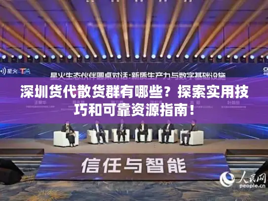 深圳货代散货群有哪些？探索实用技巧和可靠资源指南！