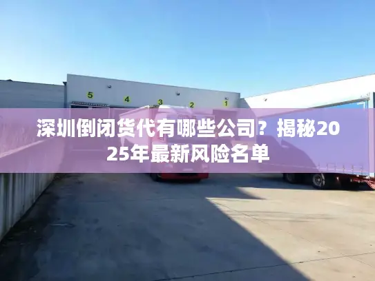 深圳倒闭货代有哪些公司？揭秘2025年最新风险名单