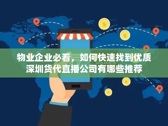 物业企业必看，如何快速找到优质深圳货代直播公司有哪些推荐