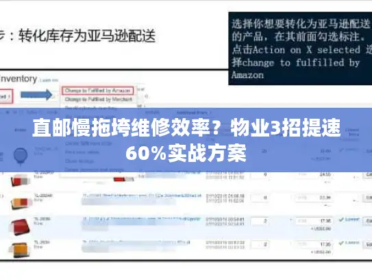 直邮慢拖垮维修效率？物业3招提速60%实战方案
