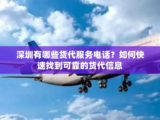 深圳有哪些货代服务电话？如何快速找到可靠的货代信息