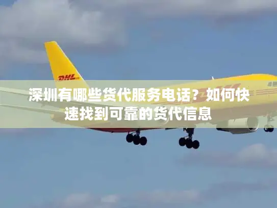 深圳有哪些货代服务电话？如何快速找到可靠的货代信息