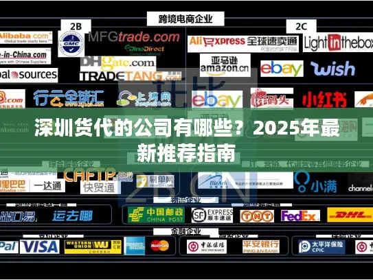 深圳货代的公司有哪些？2025年最新推荐指南