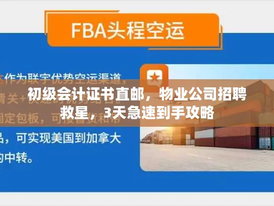 初级会计证书直邮，物业公司招聘救星，3天急速到手攻略