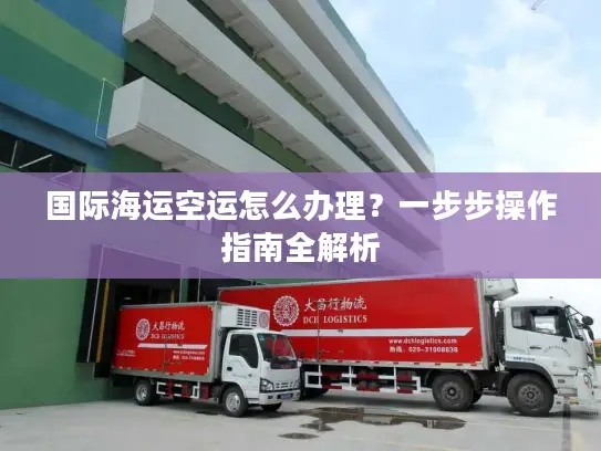 国际海运空运怎么办理？一步步操作指南全解析