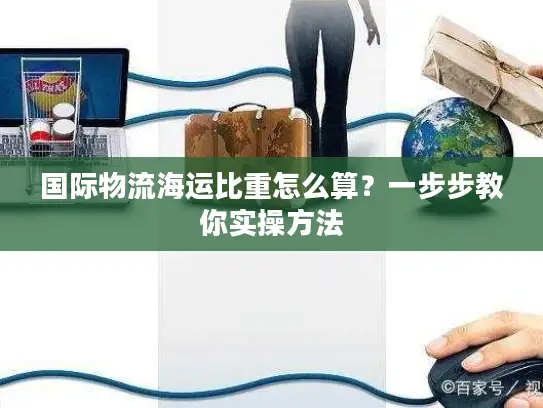 国际物流海运比重怎么算？一步步教你实操方法