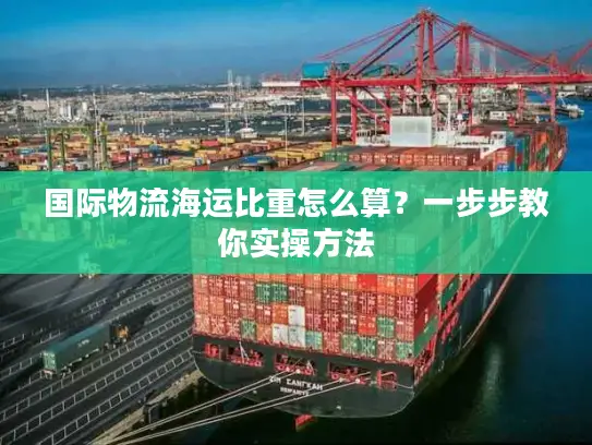 国际物流海运比重怎么算？一步步教你实操方法