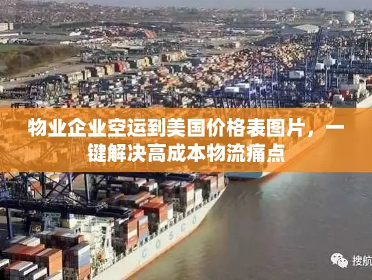 物业企业空运到美国价格表图片，一键解决高成本物流痛点