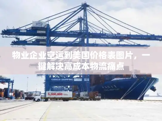 物业企业空运到美国价格表图片，一键解决高成本物流痛点