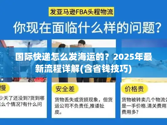 国际快递怎么发海运的？2025年最新流程详解(含省钱技巧)