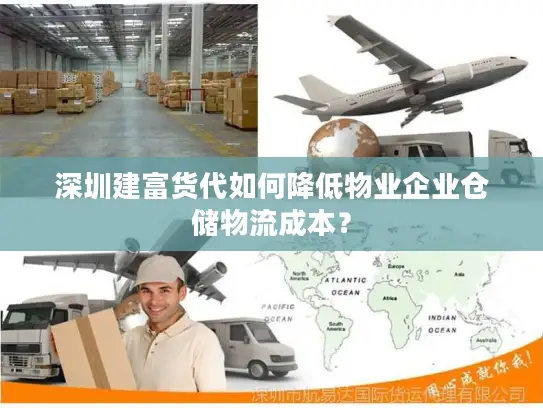 深圳建富货代如何降低物业企业仓储物流成本？