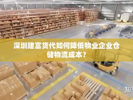 深圳建富货代如何降低物业企业仓储物流成本？