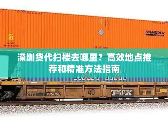 深圳货代扫楼去哪里？高效地点推荐和精准方法指南