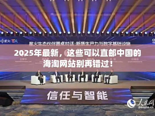 2025年最新，这些可以直邮中国的海淘网站别再错过！