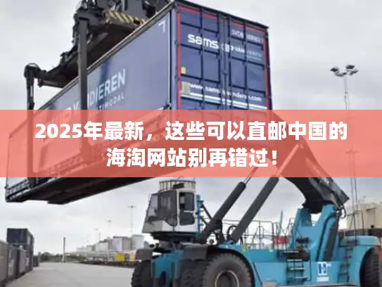 2025年最新，这些可以直邮中国的海淘网站别再错过！