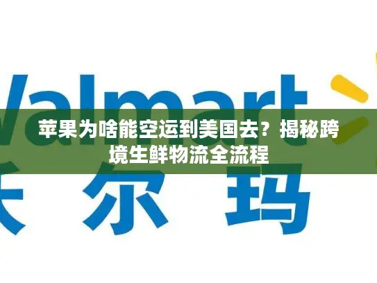 苹果为啥能空运到美国去？揭秘跨境生鲜物流全流程