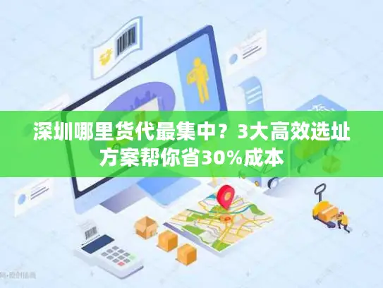 深圳哪里货代最集中？3大高效选址方案帮你省30%成本