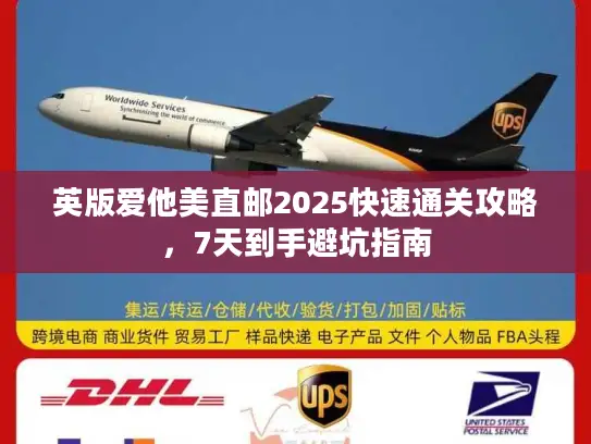 英版爱他美直邮2025快速通关攻略，7天到手避坑指南