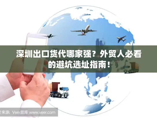 深圳出口货代哪家强？外贸人必看的避坑选址指南！