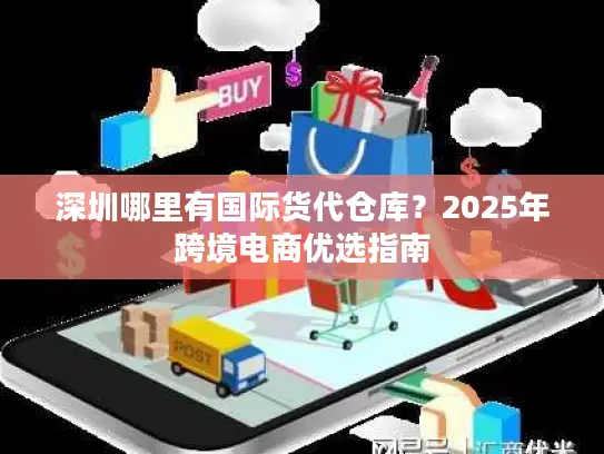 深圳哪里有国际货代仓库？2025年跨境电商优选指南