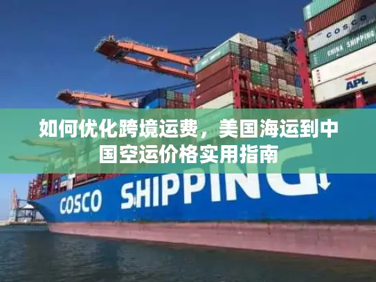 如何优化跨境运费，美国海运到中国空运价格实用指南