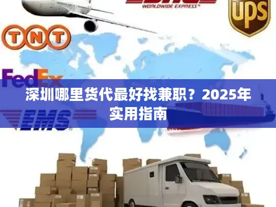 深圳哪里货代最好找兼职？2025年实用指南