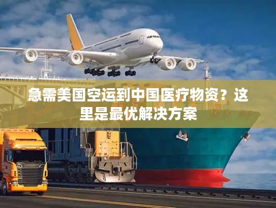 急需美国空运到中国医疗物资？这里是最优解决方案
