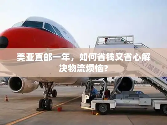 美亚直邮一年，如何省钱又省心解决物流烦恼？