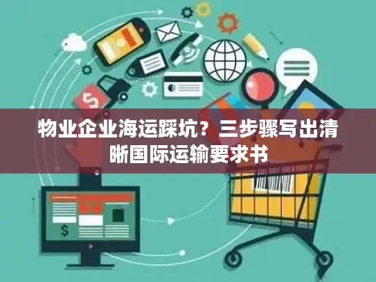 物业企业海运踩坑？三步骤写出清晰国际运输要求书