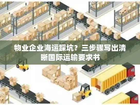 物业企业海运踩坑？三步骤写出清晰国际运输要求书
