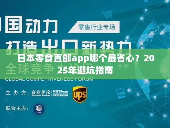 日本零食直邮app哪个最省心？2025年避坑指南