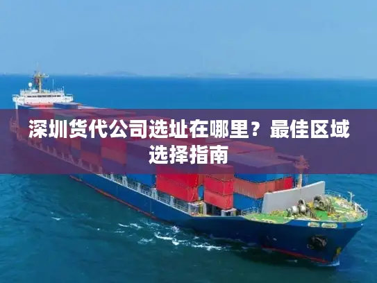 深圳货代公司选址在哪里？最佳区域选择指南