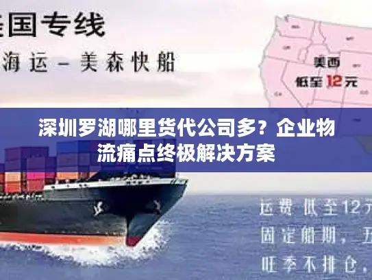 深圳罗湖哪里货代公司多？企业物流痛点终极解决方案
