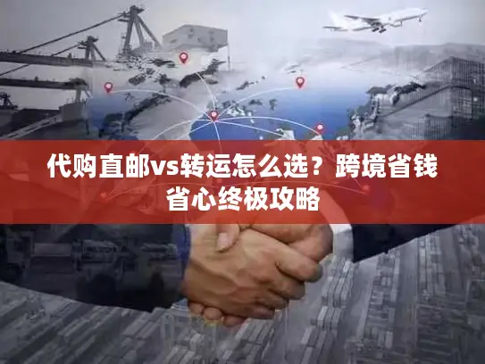 代购直邮vs转运怎么选？跨境省钱省心终极攻略