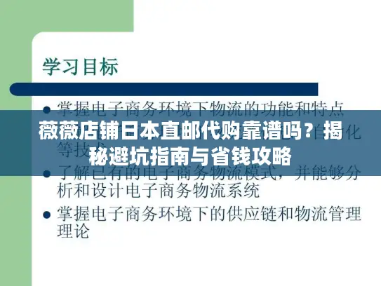 薇薇店铺日本直邮代购靠谱吗？揭秘避坑指南与省钱攻略