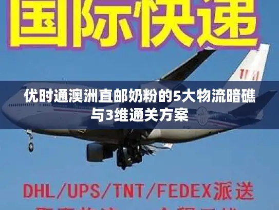 优时通澳洲直邮奶粉的5大物流暗礁与3维通关方案