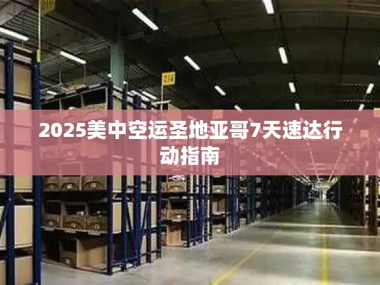 2025美中空运圣地亚哥7天速达行动指南