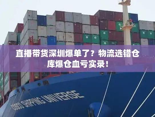 直播带货深圳爆单了？物流选错仓库爆仓血亏实录！