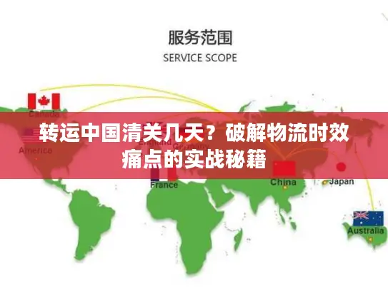 转运中国清关几天？破解物流时效痛点的实战秘籍