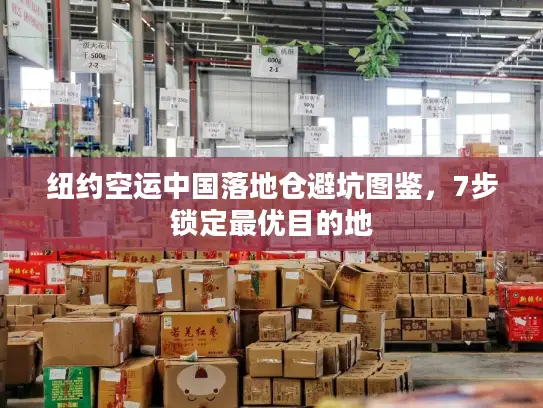 纽约空运中国落地仓避坑图鉴，7步锁定最优目的地