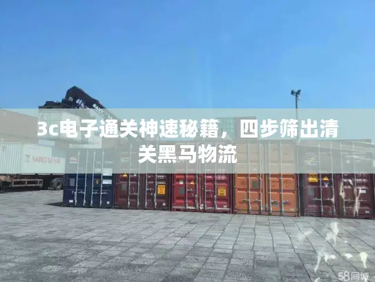 3c电子通关神速秘籍，四步筛出清关黑马物流