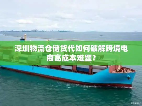 深圳物流仓储货代如何破解跨境电商高成本难题？