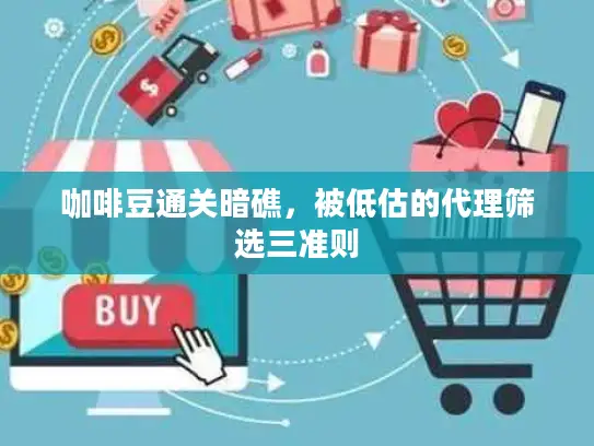 咖啡豆通关暗礁，被低估的代理筛选三准则