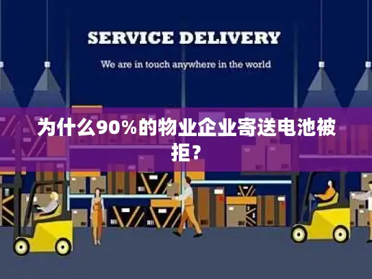 为什么90%的物业企业寄送电池被拒？