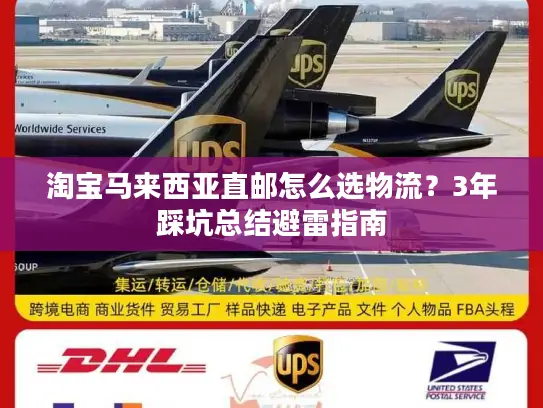 淘宝马来西亚直邮怎么选物流？3年踩坑总结避雷指南