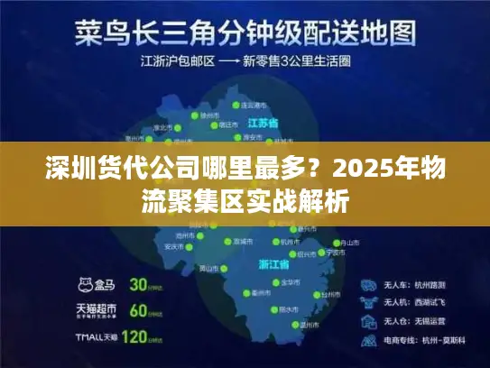 深圳货代公司哪里最多？2025年物流聚集区实战解析