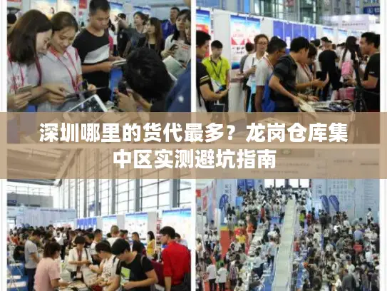 深圳哪里的货代最多?龙岗仓库集中区实测避坑指南 深圳哪里的货代最多?龙岗仓库集中区实测避坑指南