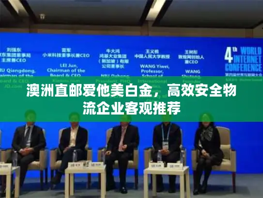 澳洲直邮爱他美白金，高效安全物流企业客观推荐