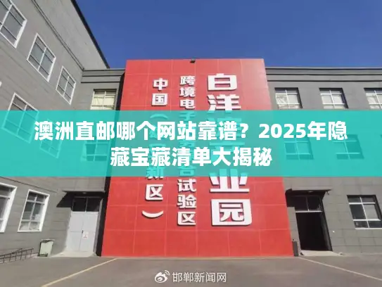 澳洲直邮哪个网站靠谱？2025年隐藏宝藏清单大揭秘