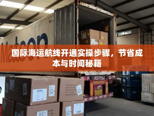 国际海运航线开通实操步骤，节省成本与时间秘籍